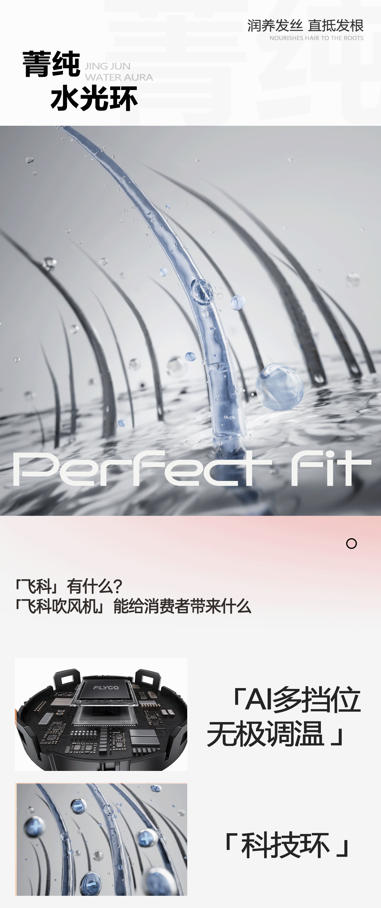 飞科吹风机丨电商详情页丨超级单品丨视觉精选