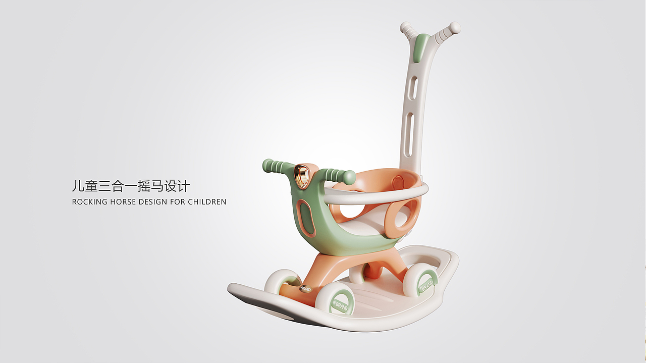 儿童三合一摇摇马设计