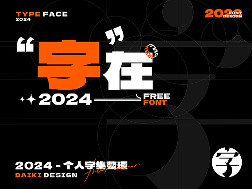 字在2024，字体设计合集①