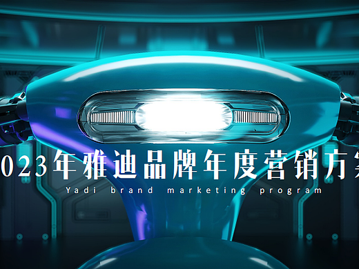 2023雅迪电动车品牌年度营销推广方案-109P