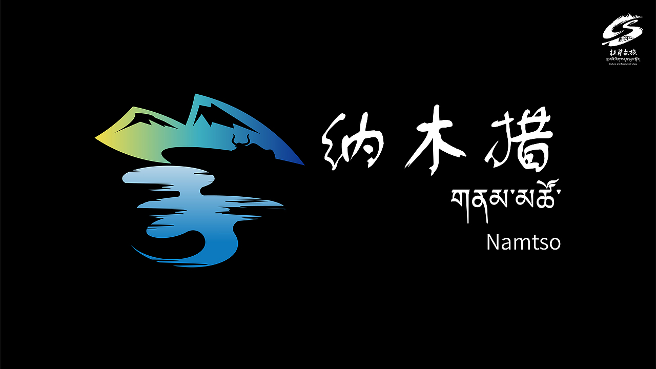 纳木措景区标识