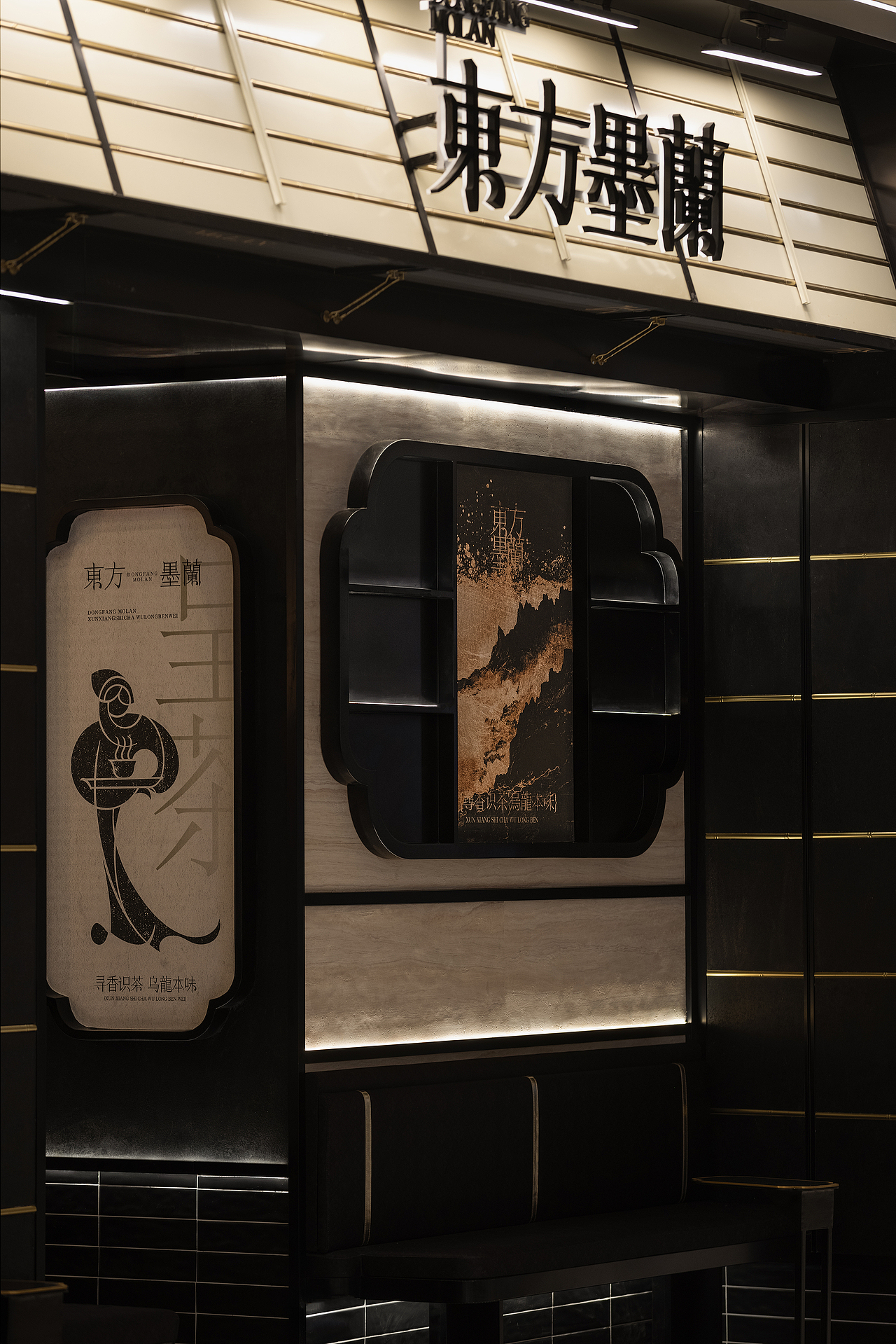 力昂设计 | 东方墨兰黑金店
