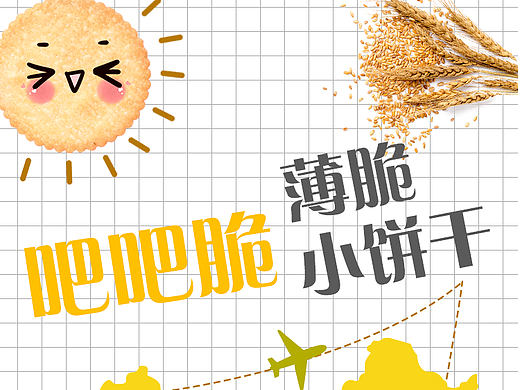 饼干详情