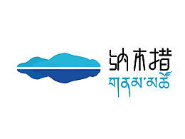 遇见天湖纳木措LOGO设计及LOGO应用