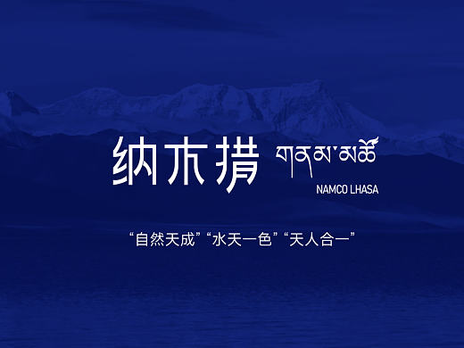 纳木措标志视觉设计/品牌设计/标志设计/logo设计