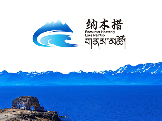 遇见·自己  天湖纳木措景区logo设计