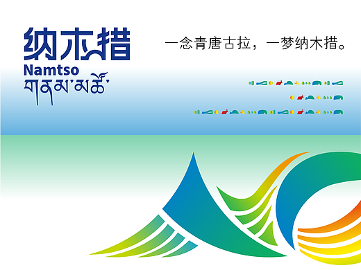 一念青唐古拉，一梦纳木措。