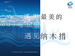 遇見納木措 遇見最美的風(fēng)景