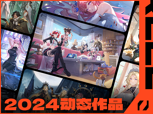 2023-2024动态作品合集