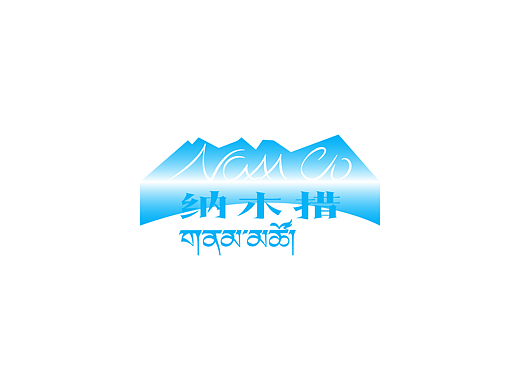 纳木措景区品牌标识设计--LOGO设计-