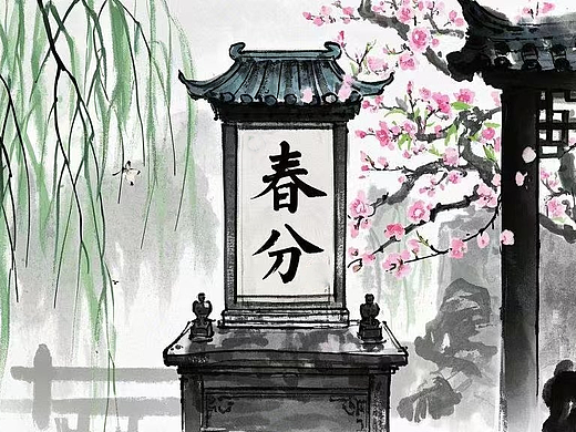 春分