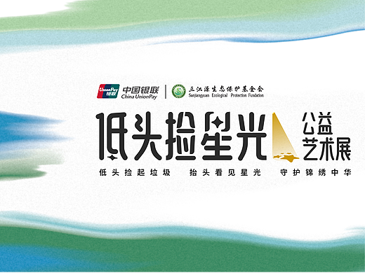 中国银联“低头捡星光”环保艺术展