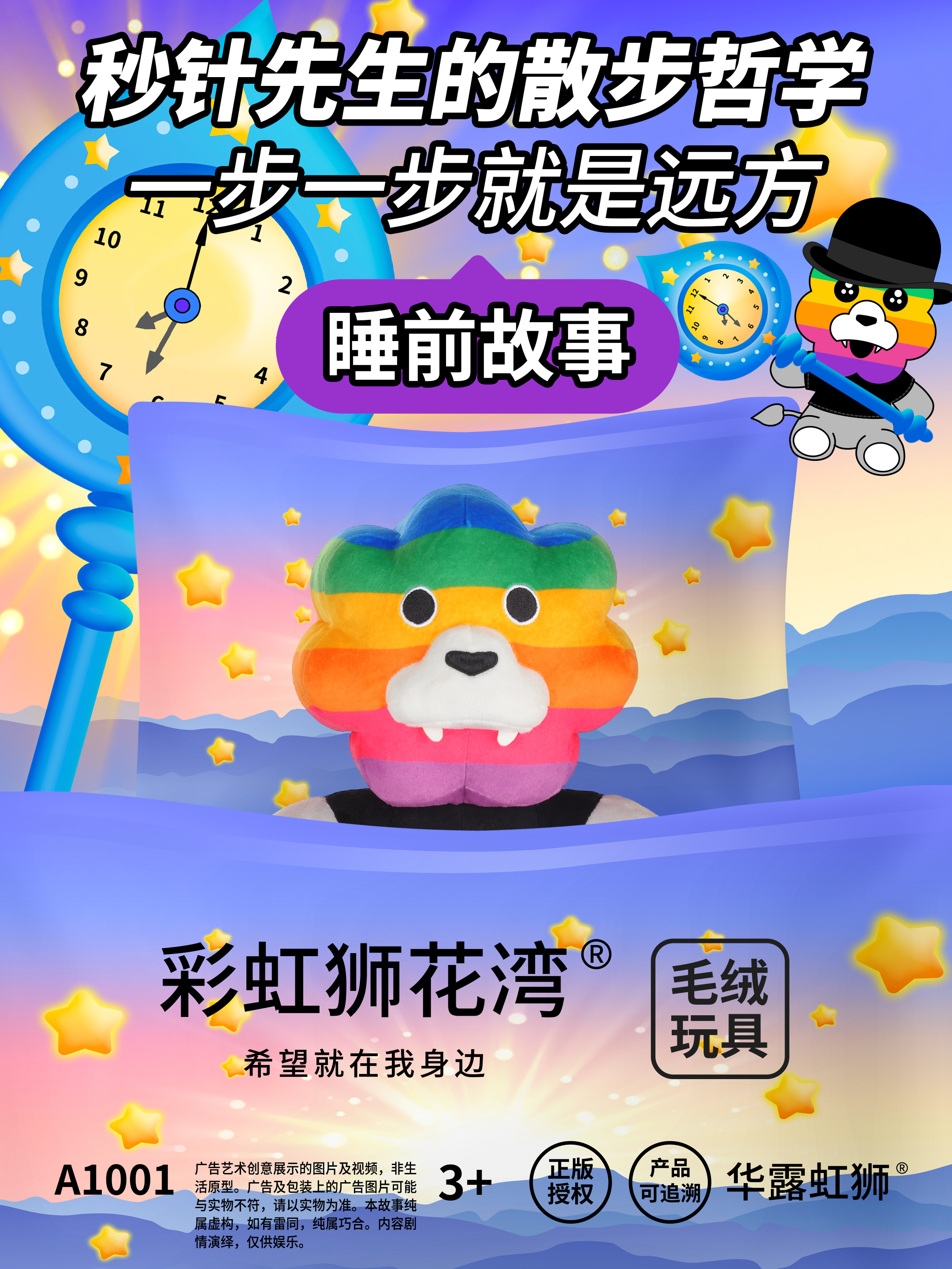 「彩虹狮花湾」毛绒玩具