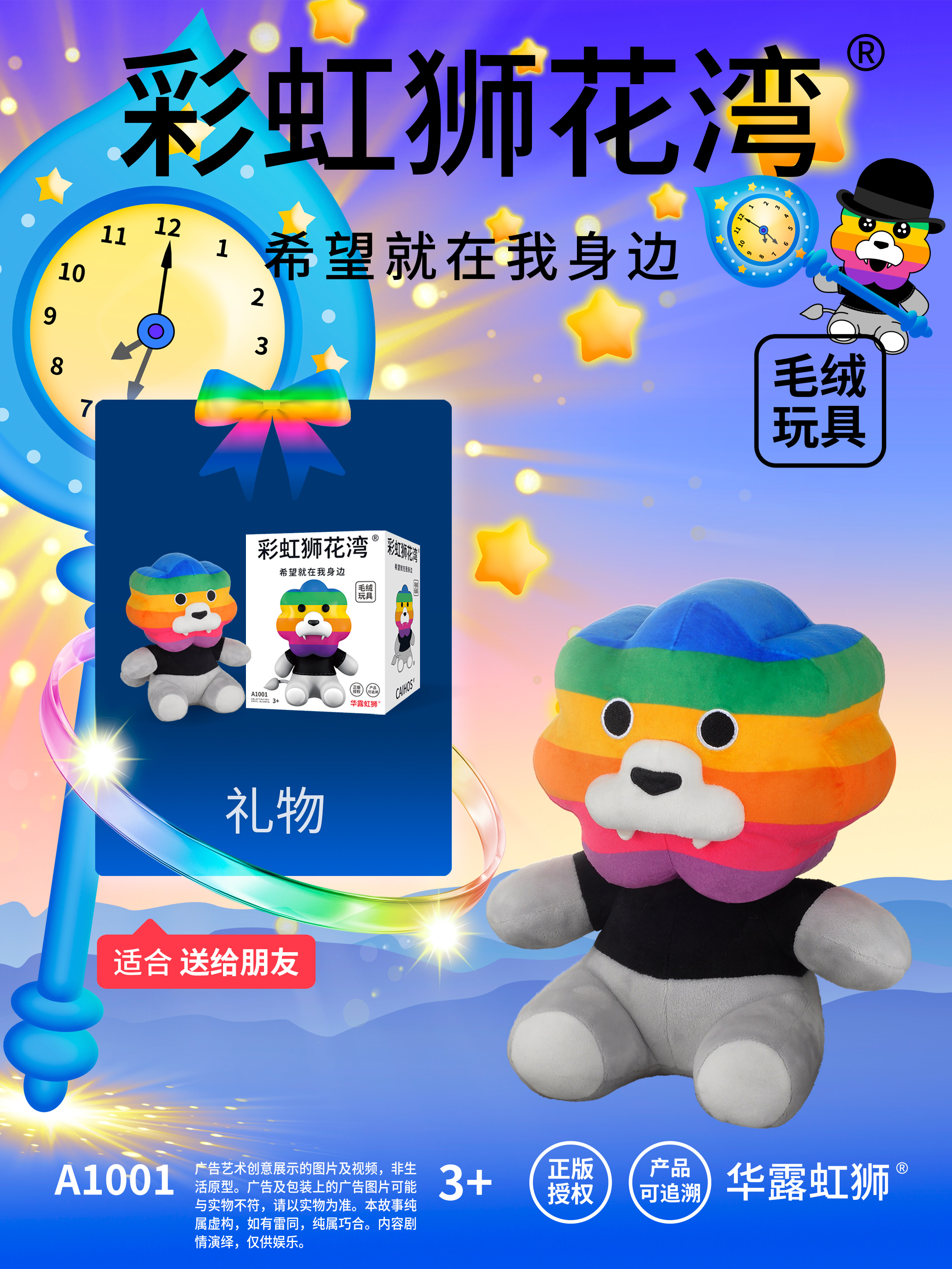 「彩虹狮花湾」毛绒玩具