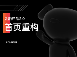 金融產(chǎn)品-首頁設(shè)計(jì)重構(gòu)