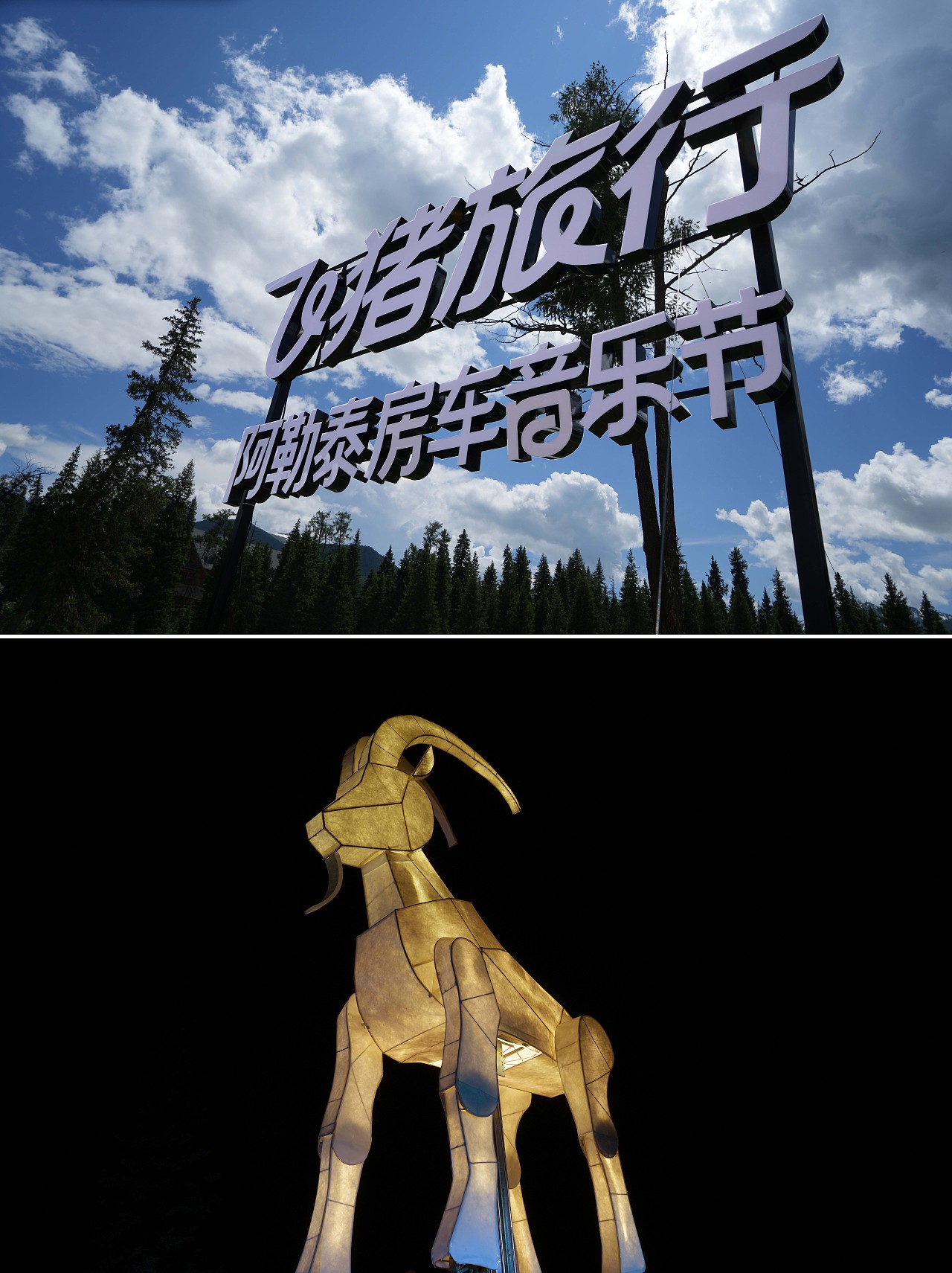 飞猪阿勒泰房车音乐节主装置（图ZMzg2NzI5MzUy） - 其他空间 - 站酷设计师不是美术馆原创素材 - 站酷ZCOOL