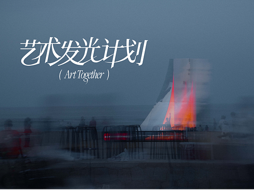 小红书艺术发光计划 阿那亚戏剧节