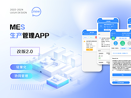 MES智能制造APP升级 | B端