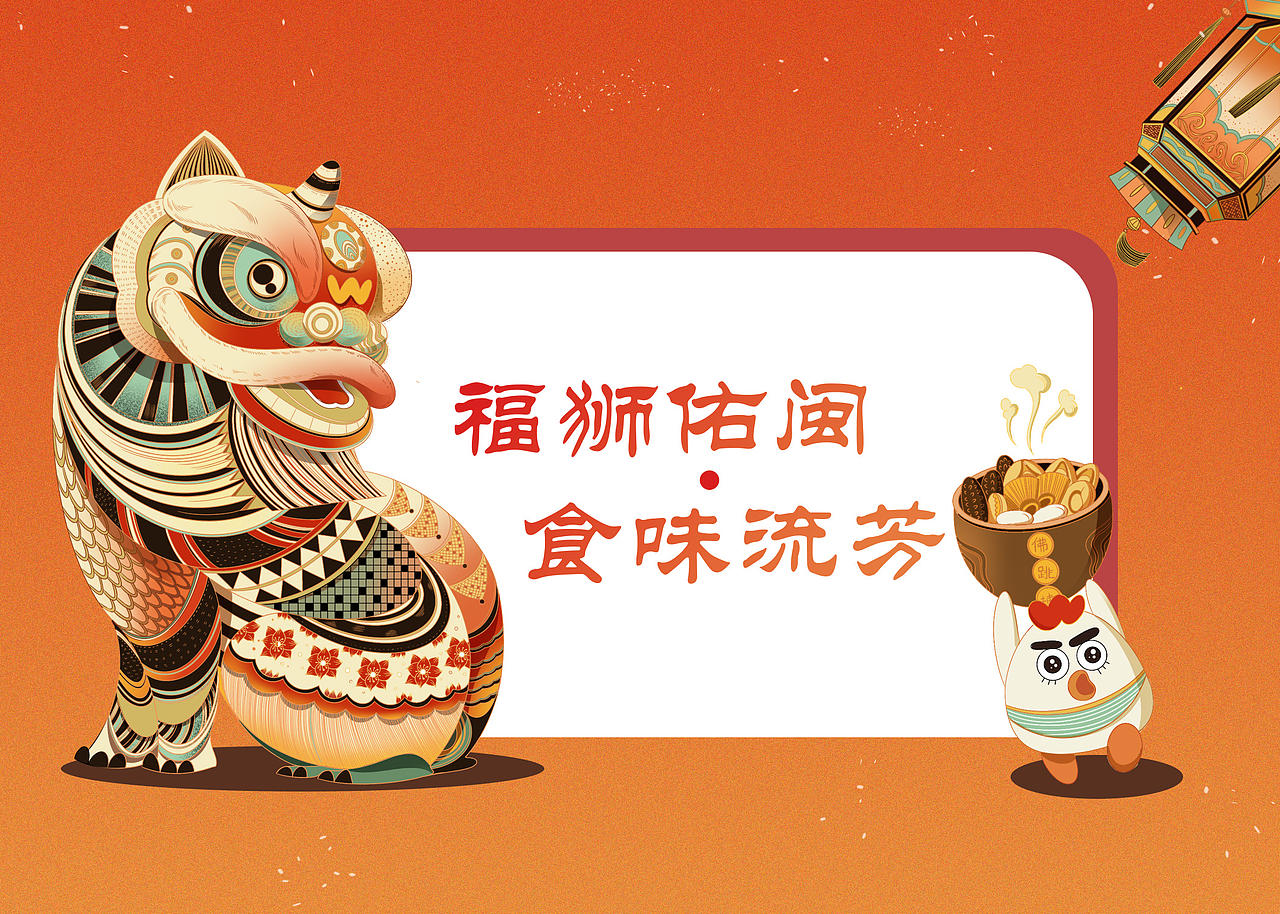 福狮佑闽-食味流芳（图ZMzg2NzM1NDk2） - 商业插画 - 站酷设计师睦纳住了原创素材 - 站酷ZCOOL