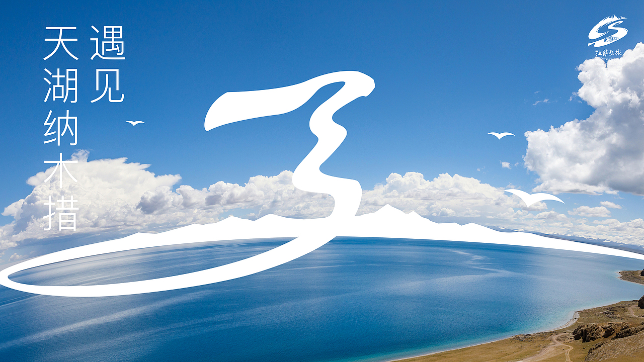 天湖纳木措景区品牌标识全案系统策划