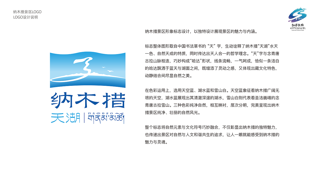 天湖纳木措景区品牌标识全案系统策划