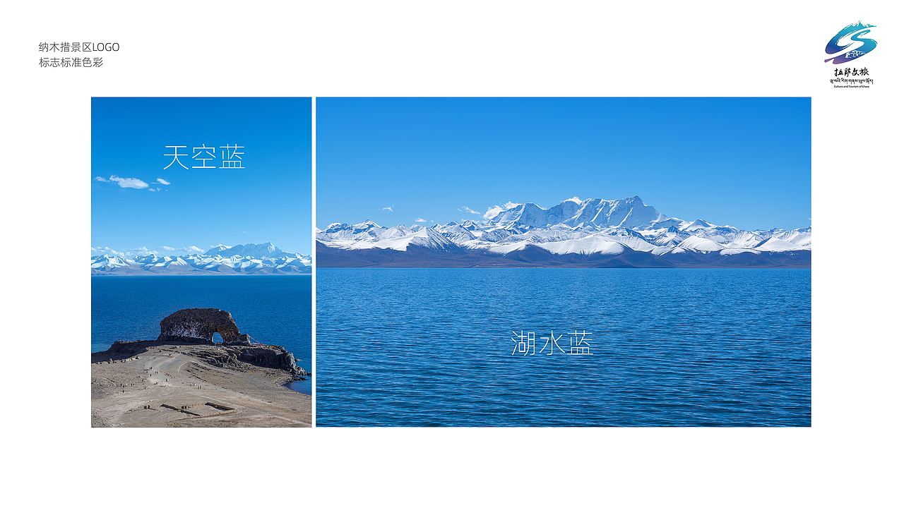 天湖纳木措景区品牌标识全案系统策划