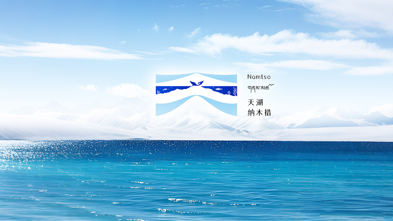 【天湖有印，万物生痕】遇见天湖纳木错LOGO设计（图ZMzg2NzQwNDQw） - Logo - 站酷设计师毛毛猪画舫原创素材 - 站酷ZCOOL