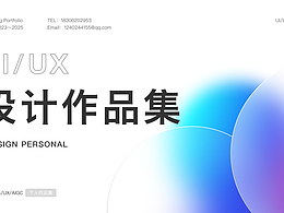 UIUX体验设计作品集