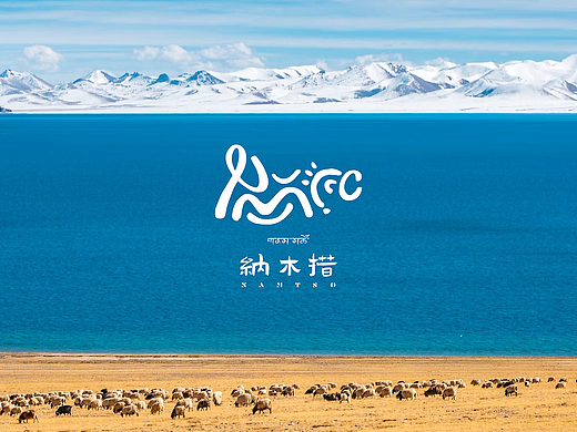 纳木措景区标识视觉系统设计 VI设计