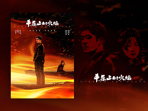 电影《平原上的火焰》设计师版本海报