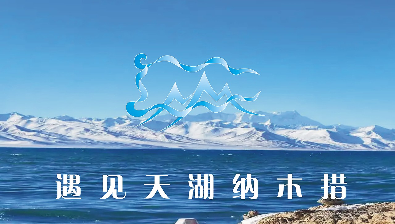 纳木措景区logo        方案六