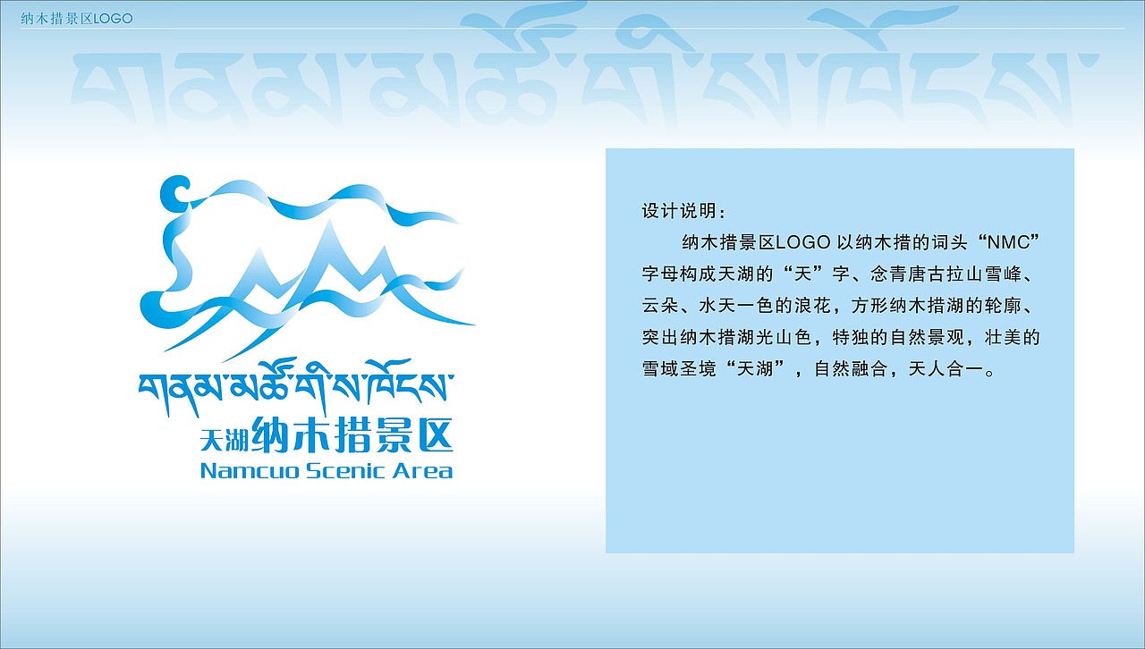纳木措景区logo        方案六