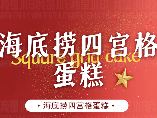 海底捞蛋糕长图