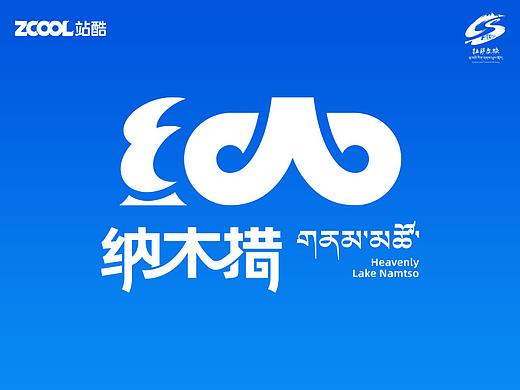 天湖纳木错景区 LOGO设计