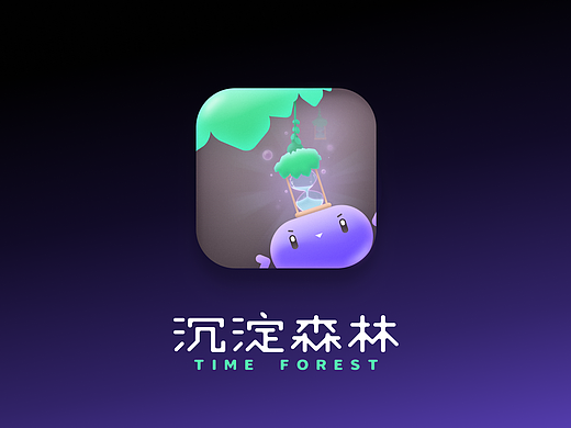 反思习惯养成类APP-沉淀森林-毕设#2019青春答卷#