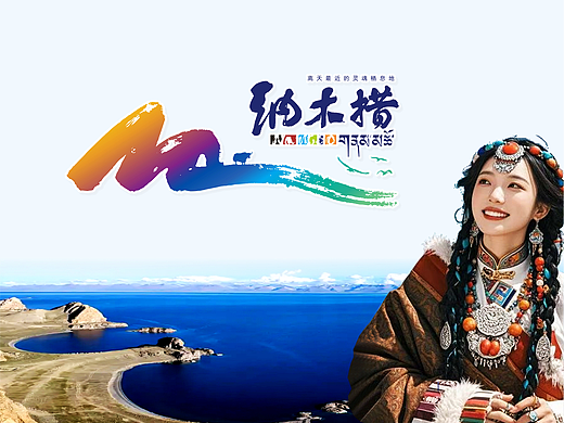 天地共书，湖光同钤。——纳木措标志设计的超时空畅想