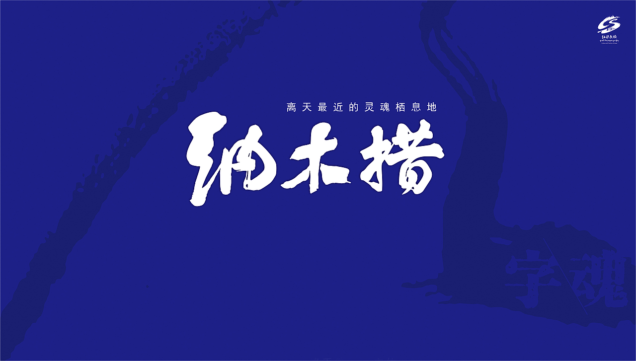 天地共书，湖光同钤。——纳木措标志设计的超时空畅想（图ZMzg2NzQ5MzQ0） - Logo - 站酷设计师达峰设计原创素材 - 站酷ZCOOL