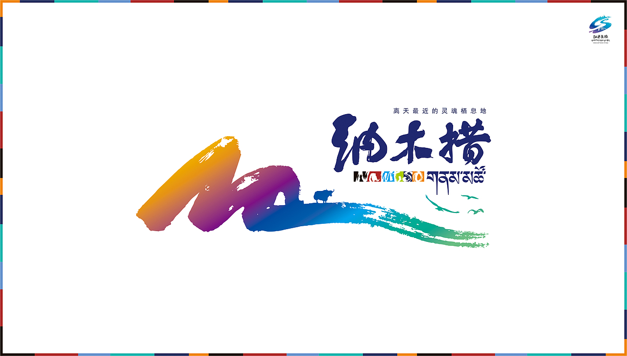天地共书，湖光同钤。——纳木措标志设计的超时空畅想（图ZMzg2NzQ5MzU2） - Logo - 站酷设计师达峰设计原创素材 - 站酷ZCOOL
