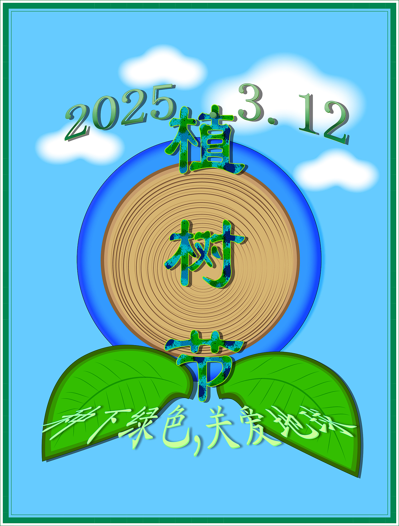 2025 3.12 植树节海报（图ZMzg2NzUxNzI0） - 海报 - 站酷设计师风中的玫瑰耶原创素材 - 站酷ZCOOL