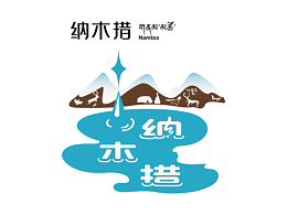 天湖纳木措LOGO设计