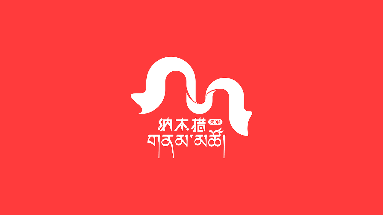 纳木措logo方案二（图ZMzg2NzUzMjc2） - Logo - 站酷设计师新海底之月原创素材 - 站酷ZCOOL