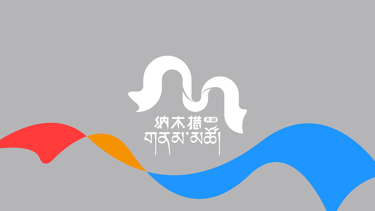 纳木措logo方案二（图ZMzg2NzUzMjg4） - Logo - 站酷设计师新海底之月原创素材 - 站酷ZCOOL