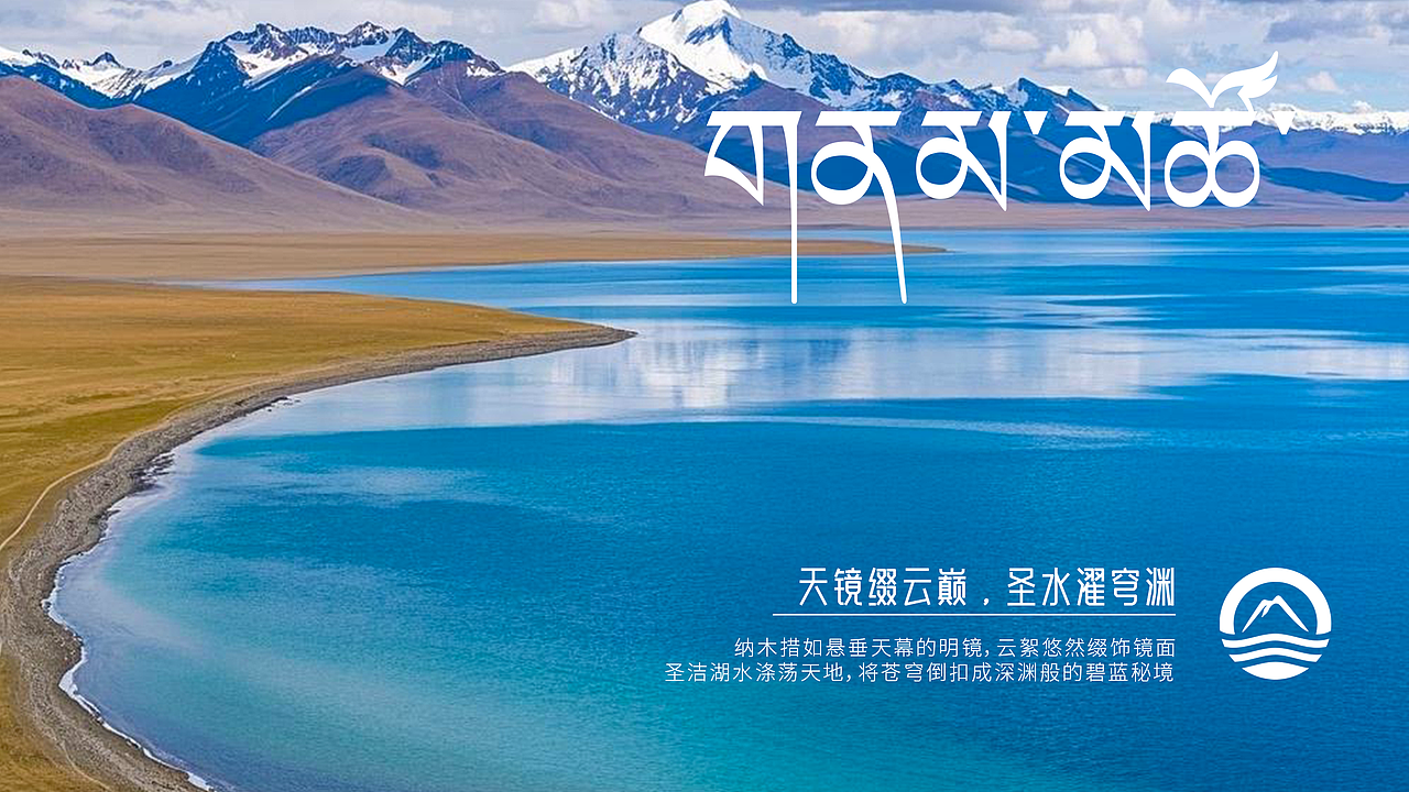 纳木措景区标志LOGO提案VI提案（图ZMzg2NzU2NDAw） - Logo - 站酷设计师Leah梨鸭原创素材 - 站酷ZCOOL