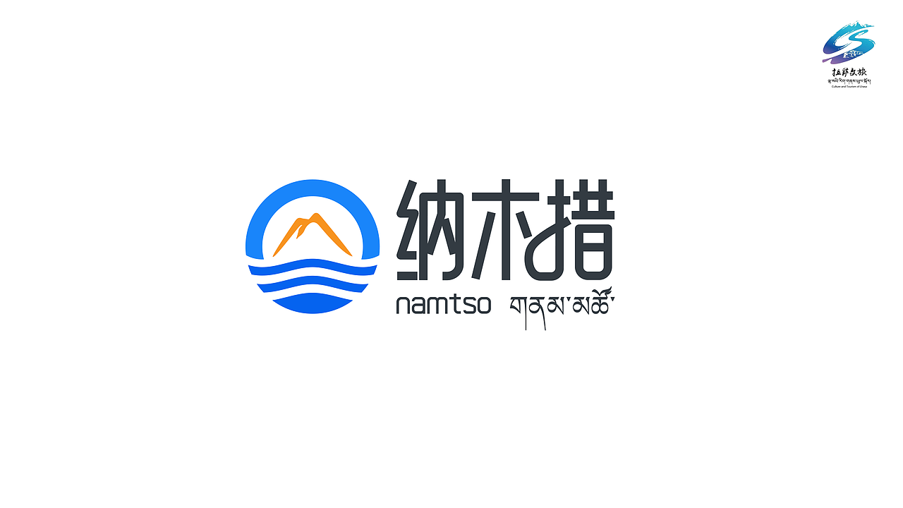 纳木措景区标志LOGO提案VI提案（图ZMzg2NzU2NDIw） - Logo - 站酷设计师Leah梨鸭原创素材 - 站酷ZCOOL