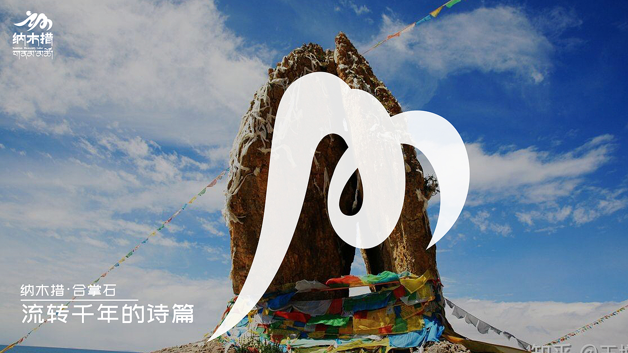 天湖纳木措 ▏景区品牌系统策划方案