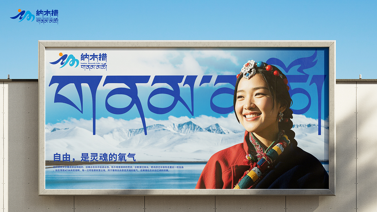 天湖纳木措 ▏景区品牌系统策划方案
