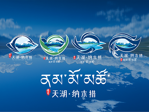 遇见 | 天湖 纳木措 | 女神的凝视 | LOGO方案设计
