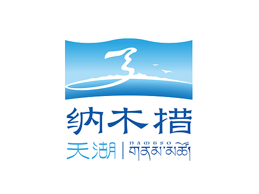 天湖纳木措景区品牌标识全案系统定位