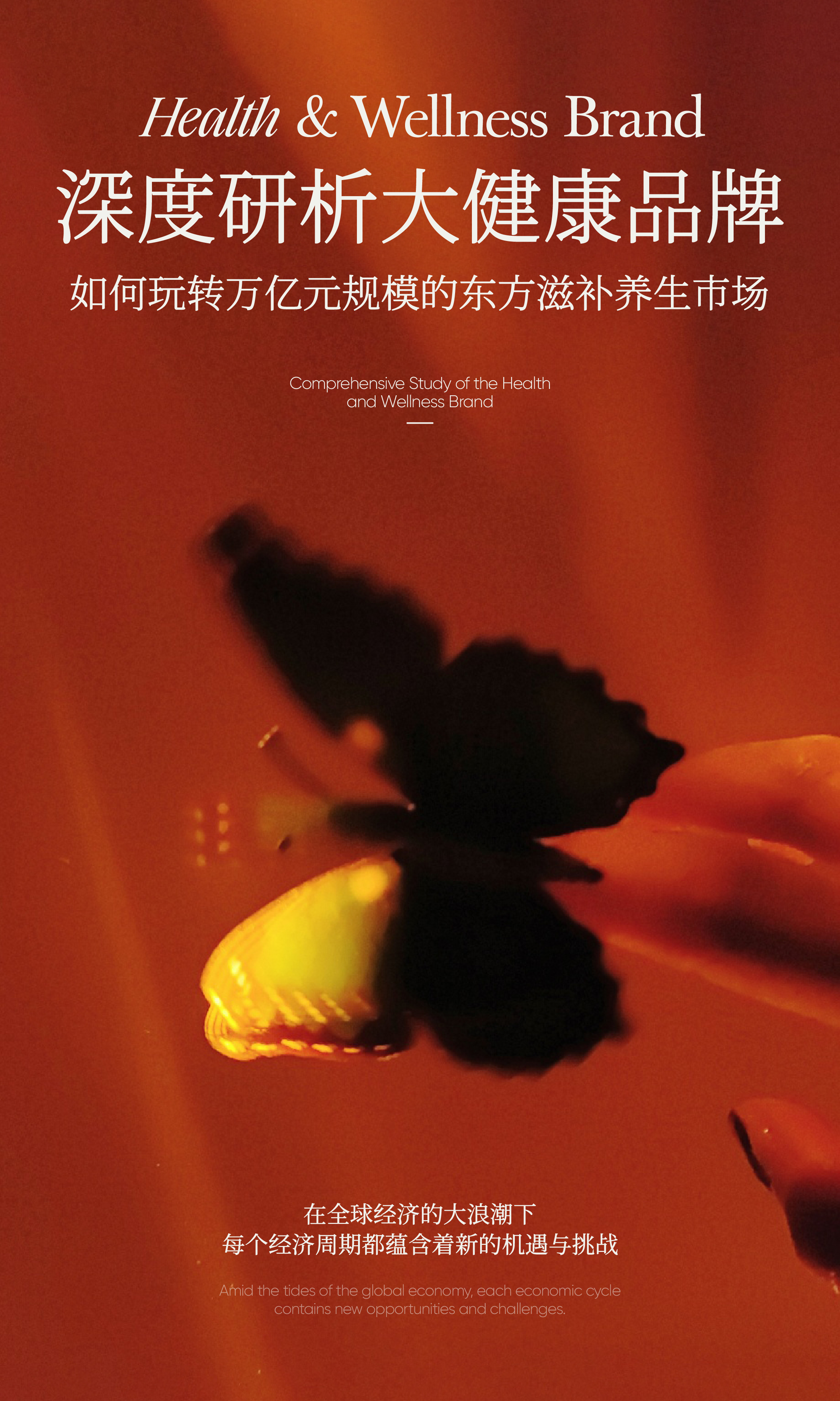 深度研析大健康品牌:如何玩转万亿元规模的东方滋补养生市场(图ZMTUwNDAzNTI=) - 观点 - 站酷设计师hellolinkdesign原创素材 - 站酷ZCOOL