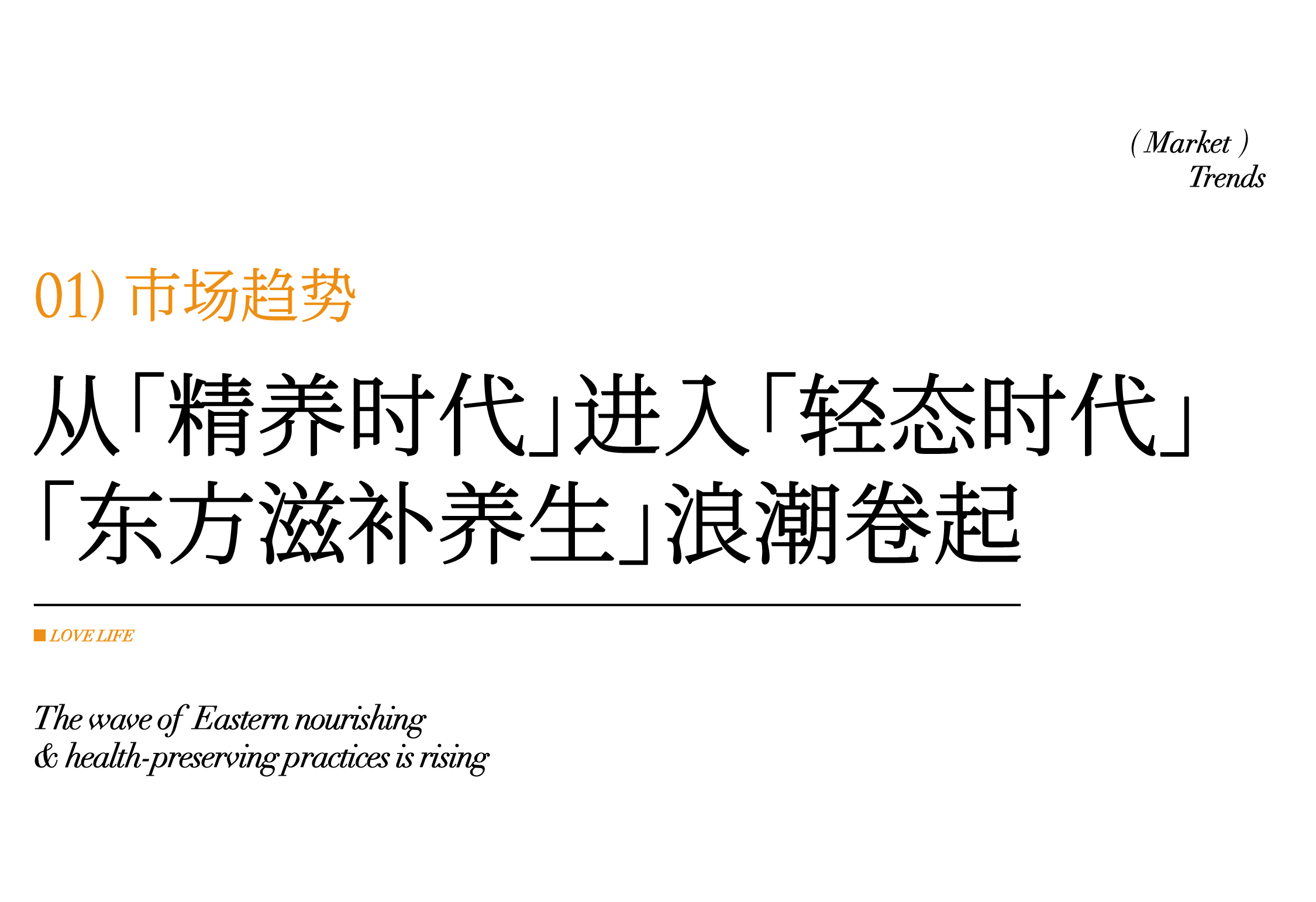 深度研析大健康品牌:如何玩转万亿元规模的东方滋补养生市场(图ZMTUwNDAzNTY=) - 观点 - 站酷设计师hellolinkdesign原创素材 - 站酷ZCOOL